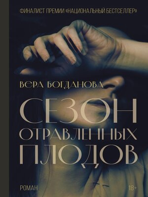 cover image of Сезон отравленных плодов